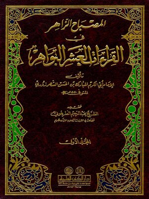 cover image of المصباح الزاهر في القراءات العشر البواهر. الجزء الأول